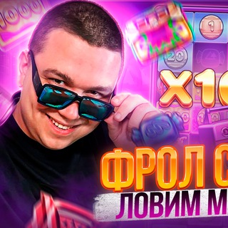 ⚜️FROL ?стримы? казино⚜️