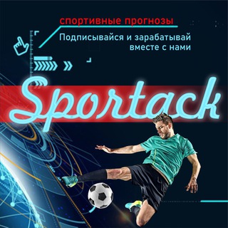 Sportack ? Ставки на победу