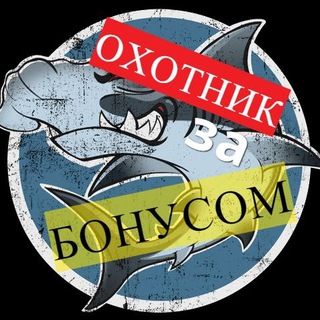 ?Охотник за бонусами?