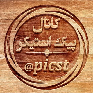 ?پیک استیکر | Picst? Telegram channel