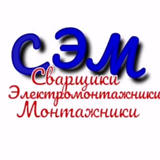 Сварщики Электромонтажники Монтажники