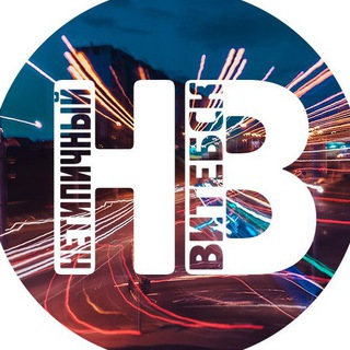 Нетипичный Витебск - Telegram Channel