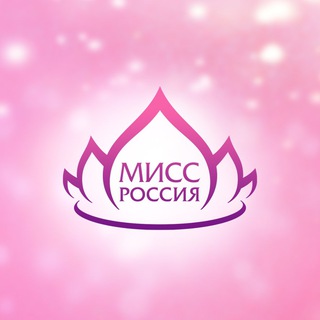 МИСС РОССИЯ