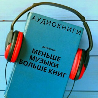 аудиокниги ? - Telegram Channel