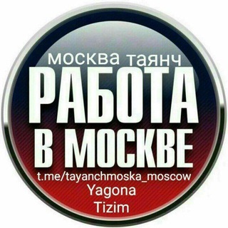 МОСКВАДА ТАЯНЧ