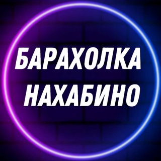 Барахолка l Услуги Нахабино ЖК «Красногорский»