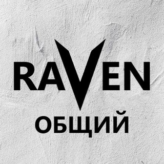 RAVEN -ОБЩИЙ ЧАТ