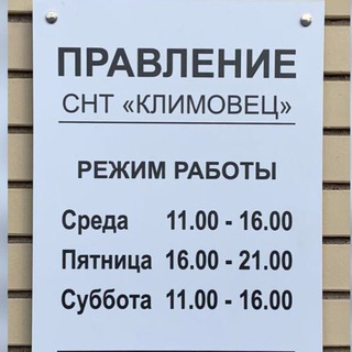 Информация от Правления СНТ Климовец