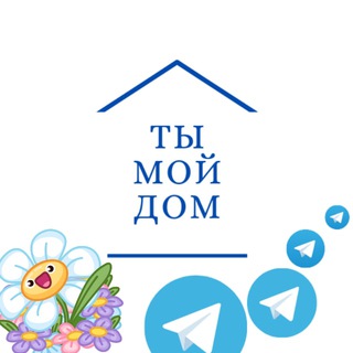 ТЫ МОЙ ДОМ?
