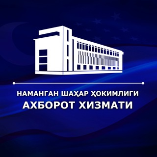 Наманган шаҳар ҳокимлиги ахборот хизмати