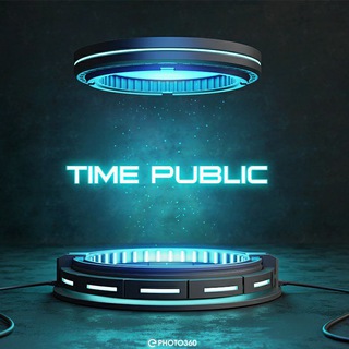 Тайм PUBLIC ?