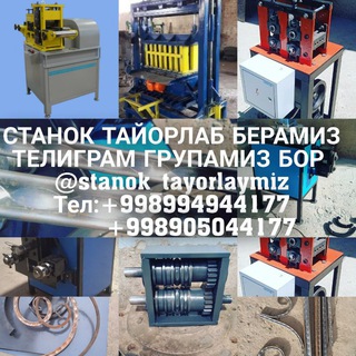 Станоклар ясаймиз