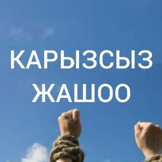 КРЕДИТСИЗ ЖАШОО