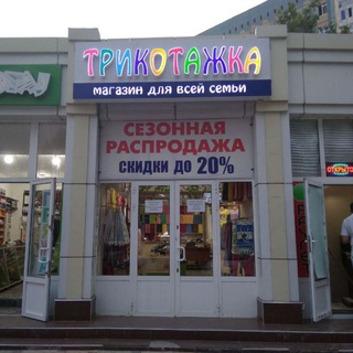 Трикотажка для всей семьи