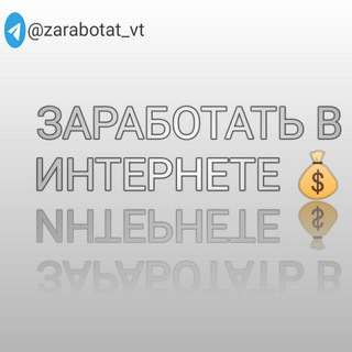 Зарабатывайте в Интернете?