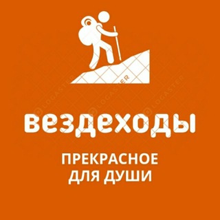 Вездеходы?