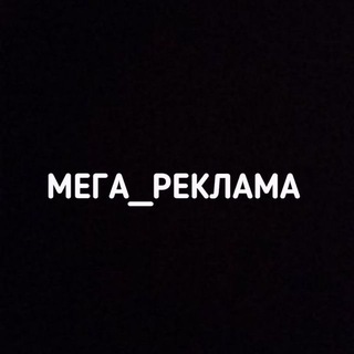 ??МЕГА_РЕКЛАМА??
