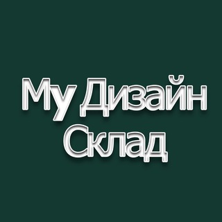 Мy Дизайн Склад?