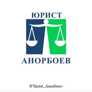 Юрист Анорбоев