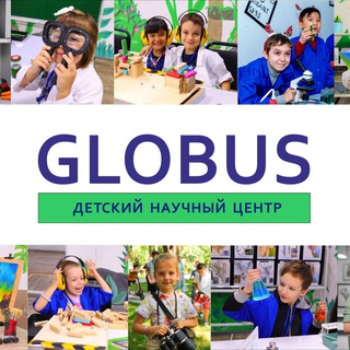 ?ГЛОБУС? - Детский Научный Центр?