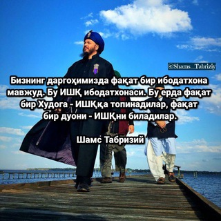 ? Shams Tabriziy ? | Oshiqlarga salom bo'lsin?