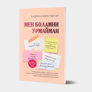 Men bolamni urmayman / Мен боламни урмайман
