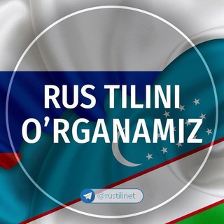 Rus tilini o'rganamiz ?? | rustili.net