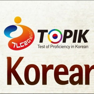 ??❤한국어☆TOPIK1/2☆능력시험???