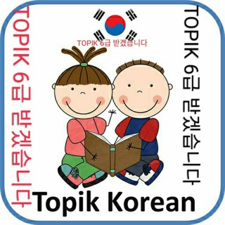 Topik 6 급 받겠습니다. ?집에 남의십시오!