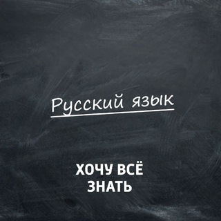 Русский язык ??