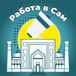 Работа В Самарканде & SAMARQAND ISH E'LONLARI
