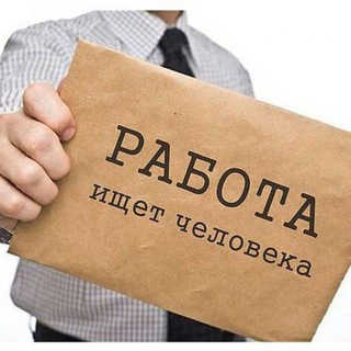 Работа есть всегда?