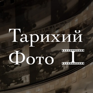 ТАРИХИЙ ФОТО