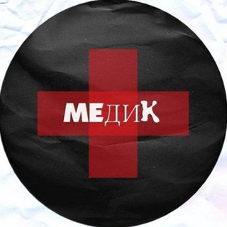 Я медик ?‍⚕️ ?‍⚕️