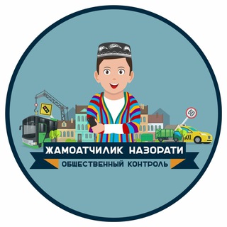 ?? Жамоатчилик назорати!