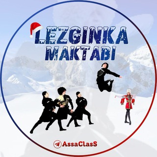 ? LEZGINKA MAKTABI ( Rasmiy kanal ) лезгинка Music Uzbekistan