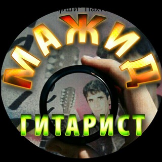 ?МаЖидГитара?