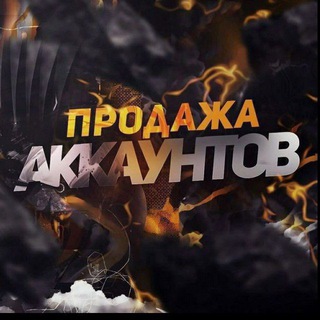 ПРОДАЖА АККАУНТОВ | САМАНДАР ???