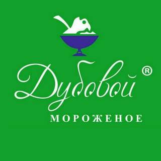 ?Дубовой Мороженое