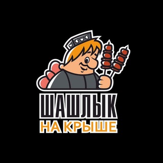 Шашлык на крыше