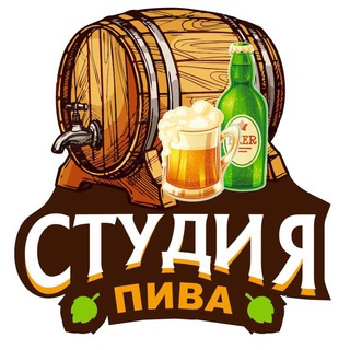 Студия Пива ??