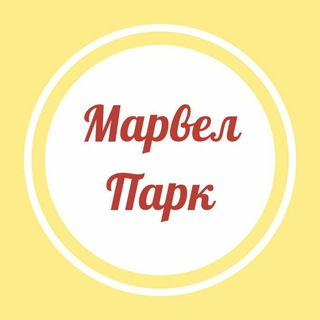 Ангрен Марвел Парк???