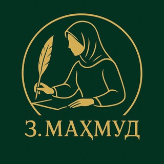 Зулфия Махмуд