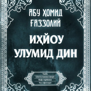 ?Иҳйоу улумид дин (дин илмларини жонлантириш)?ИМОМ АБУ ҲОМИД ҒАЗЗОЛИЙ