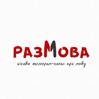 РазМова - Telegram Channel