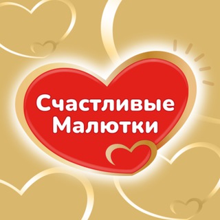 Счастливые малютки