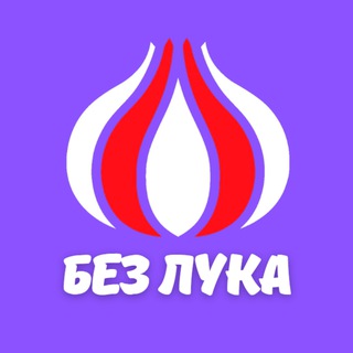 безЛУКА - Telegram Channel