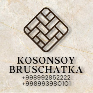 БРУСЧАТКА.