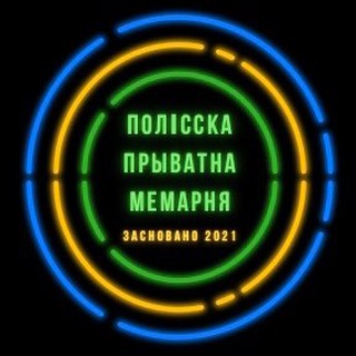 Полісска Прыватна Мемарня - Telegram Channel