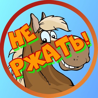 НЕ РЖАТЬ! - Telegram Channel